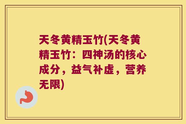 天冬黄精玉竹(天冬黄精玉竹：四神汤的核心成分，益气补虚，营养无限)