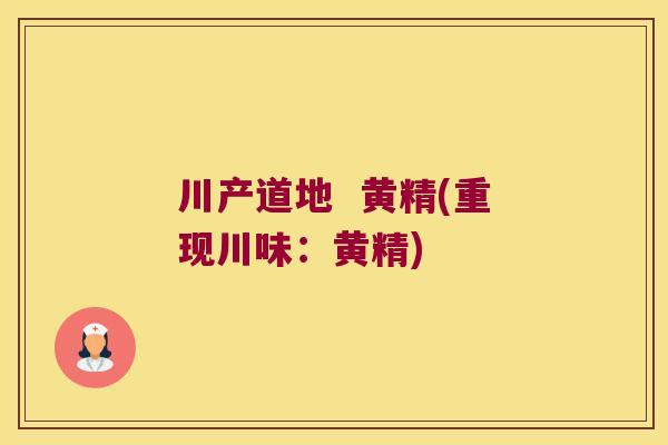 川产道地  黄精(重现川味：黄精)