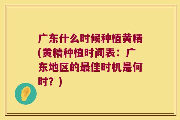 广东什么时候种植黄精(黄精种植时间表：广东地区的佳时机是何时？)