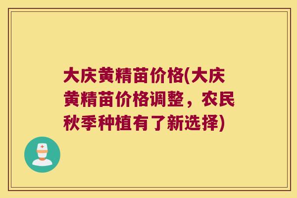 大庆黄精苗价格(大庆黄精苗价格调整,农民秋季种植有了新选择) 大庆黄精苗价格(大庆黄精苗价格调整,农民秋季种植有了新选择)