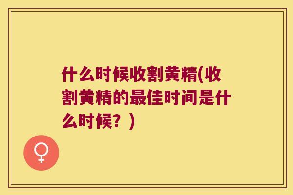 什么时候收割黄精(收割黄精的佳时间是什么时候？)