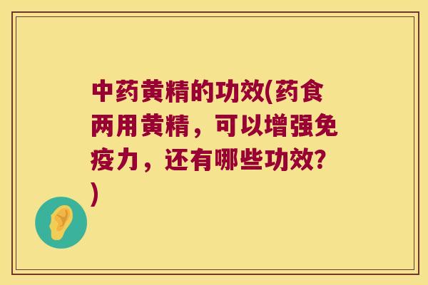 黄精的功效(药食两用黄精，可以增强力，还有哪些功效？)
