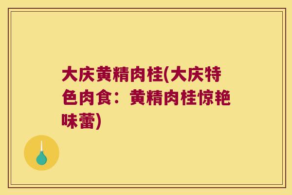 大庆黄精肉桂(大庆特色肉食：黄精肉桂惊艳味蕾)