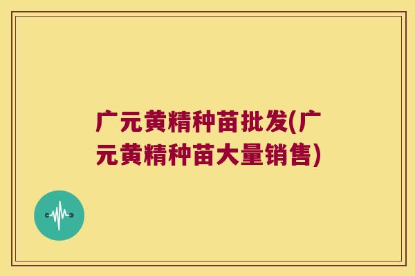 广元黄精种苗批发(广元黄精种苗大量销售) 广元黄精种苗批发(广元黄精种苗大量销售)
