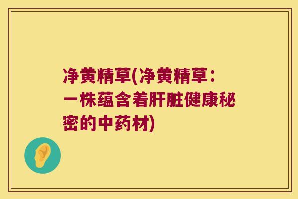 净黄精草(净黄精草:一株蕴含着健康秘密的材) 净黄精草(净黄精草:一株蕴含着健康秘密的材)