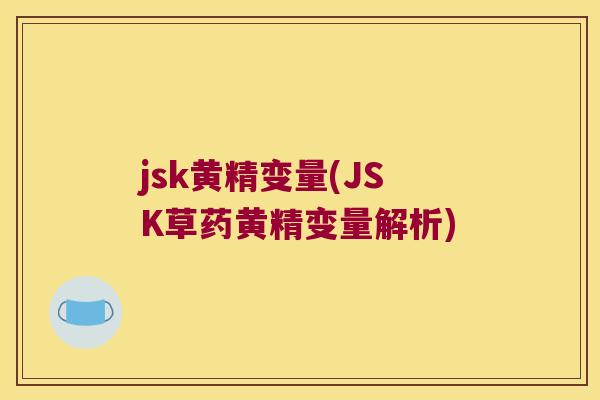 jsk黄精变量(JSK草药黄精变量解析)
