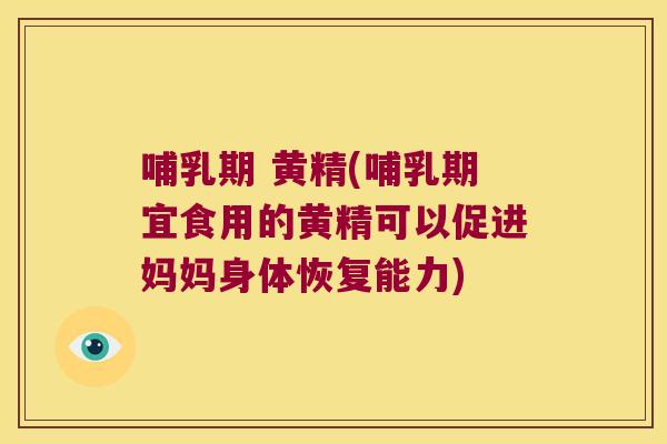 哺乳期 黄精(哺乳期宜食用的黄精可以促进妈妈身体恢复能力) 哺乳期 黄精(哺乳期宜食用的黄精可以促进妈妈身体恢复能力)