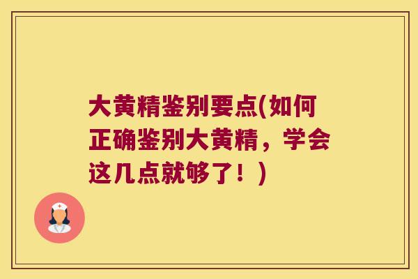 大黄精鉴别要点(如何正确鉴别大黄精，学会这几点就够了！)