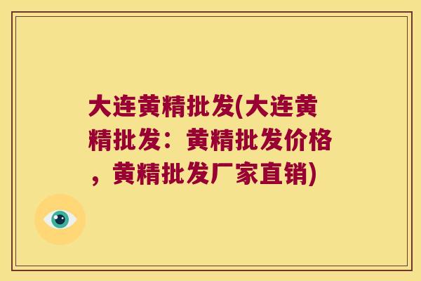 大连黄精批发(大连黄精批发：黄精批发价格，黄精批发厂家直销)