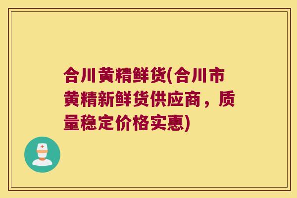 合川黄精鲜货(合川市黄精新鲜货供应商,质量稳定价格实惠) 合川黄精鲜货(合川市黄精新鲜货供应商,质量稳定价格实惠)