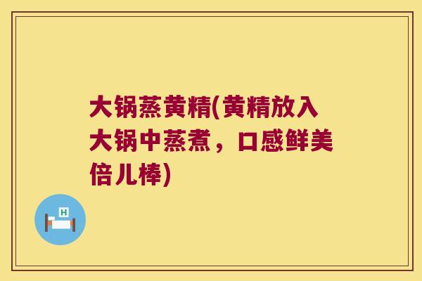 大锅蒸黄精(黄精放入大锅中蒸煮，口感鲜美倍儿棒)