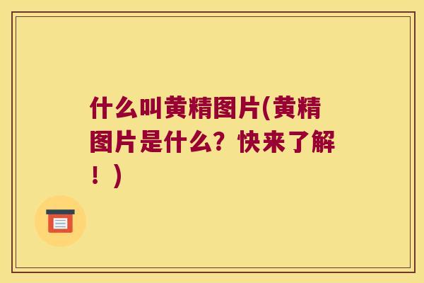 什么叫黄精图片(黄精图片是什么?快来了解!) 什么叫黄精图片(黄精图片是什么?快来了解!)