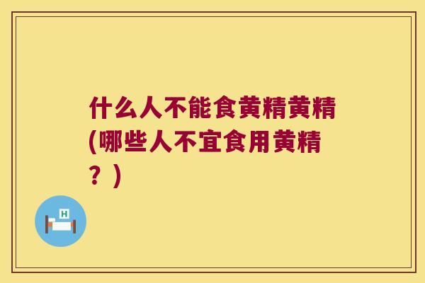 什么人不能食黄精黄精(哪些人不宜食用黄精？)