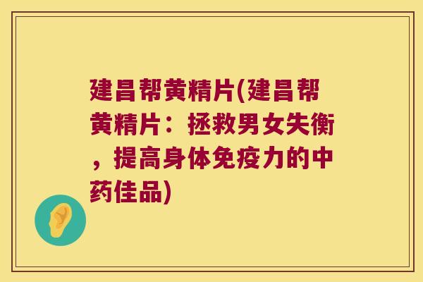 建昌帮黄精片(建昌帮黄精片:拯救男女失衡,提高身体力的佳品) 建昌帮黄精片(建昌帮黄精片:拯救男女失衡,提高身体力的佳品)