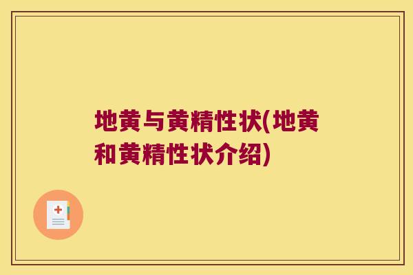 地黄与黄精性状(地黄和黄精性状介绍)