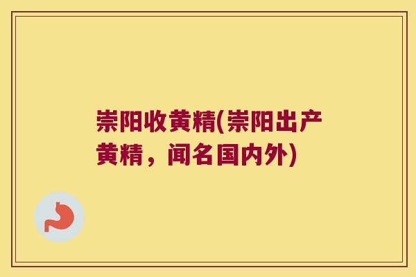 崇阳收黄精(崇阳出产黄精，闻名国内外)