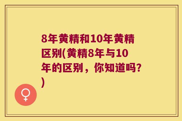 8年黄精和10年黄精区别(黄精8年与10年的区别，你知道吗？)