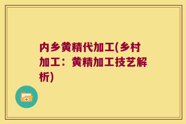 内乡黄精代加工(乡村加工:黄精加工技艺解析) 内乡黄精代加工(乡村加工:黄精加工技艺解析)