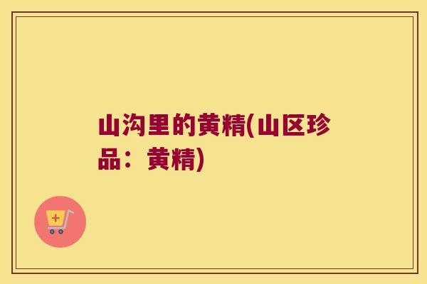 山沟里的黄精(山区珍品:黄精) 山沟里的黄精(山区珍品:黄精)