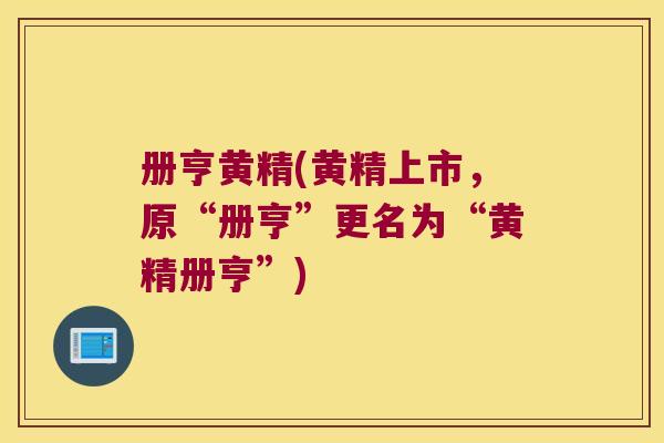 册亨黄精(黄精上市，原“册亨”更名为“黄精册亨”)
