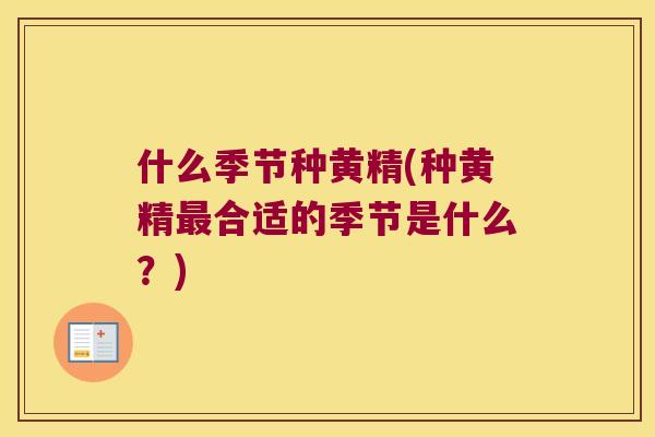 什么季节种黄精(种黄精合适的季节是什么？)