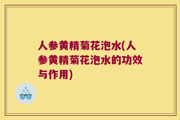 人参黄精菊花泡水(人参黄精菊花泡水的功效与作用)