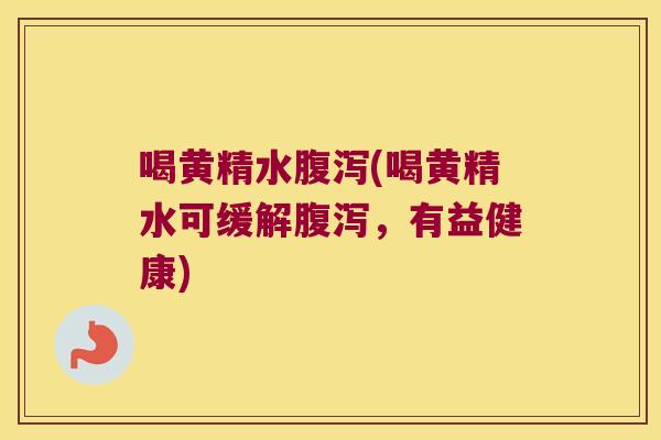 喝黄精水(喝黄精水可缓解,有益健康) 喝黄精水(喝黄精水可缓解,有益健康)