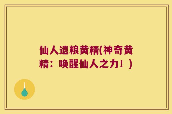 仙人遗粮黄精(神奇黄精：唤醒仙人之力！)
