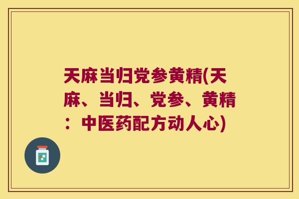 天麻当归党参黄精(天麻、当归、党参、黄精：中医药配方动人心)