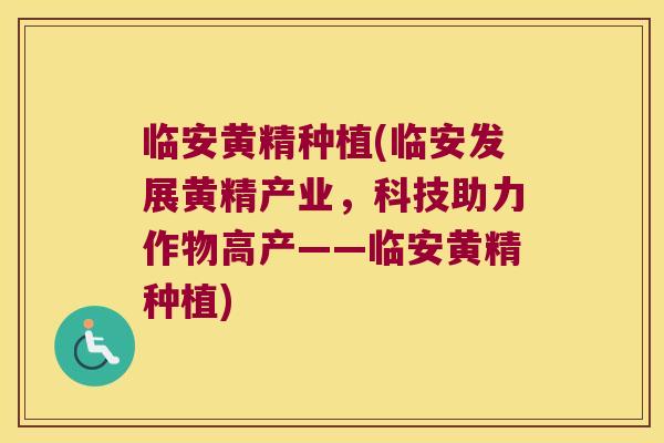 临安黄精种植(临安发展黄精产业,科技助力作物高产——临安黄精种植) 临安黄精种植(临安发展黄精产业,科技助力作物高产——临安黄精种植)