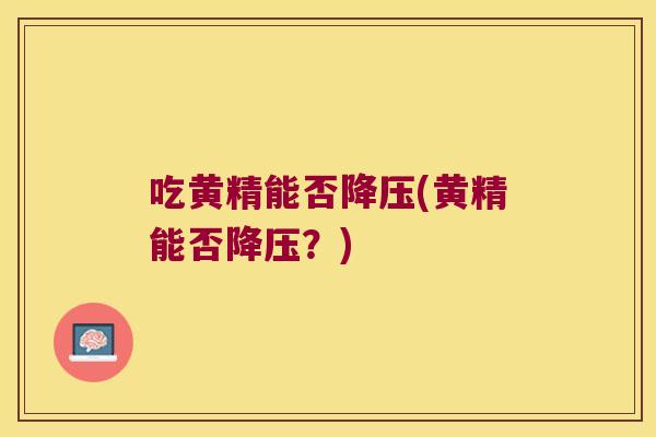 吃黄精能否(黄精能否?) 吃黄精能否(黄精能否?)