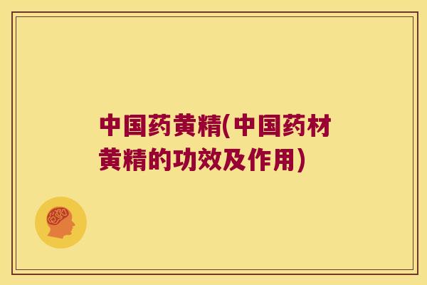 中国药黄精(中国药材黄精的功效及作用) 中国药黄精(中国药材黄精的功效及作用)