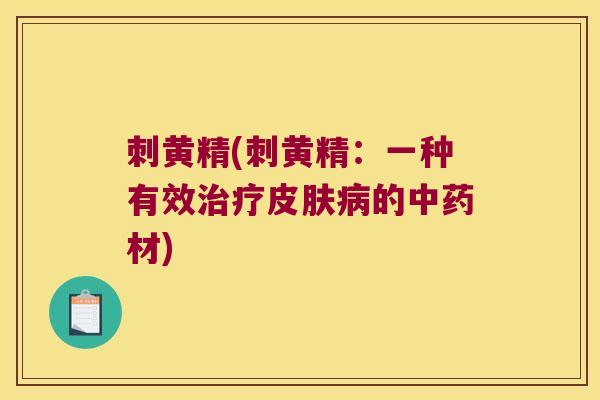 刺黄精(刺黄精：一种有效的材)
