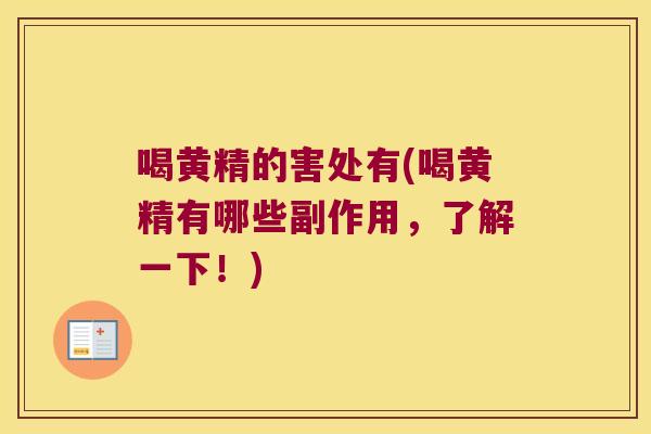 喝黄精的害处有(喝黄精有哪些副作用，了解一下！)