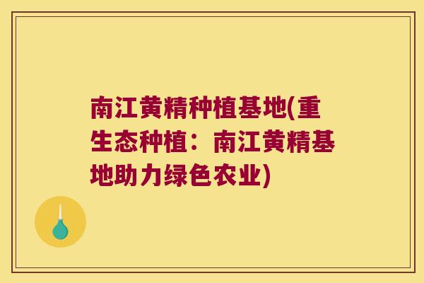 南江黄精种植基地(重生态种植：南江黄精基地助力绿色农业)