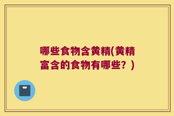 哪些食物含黄精(黄精富含的食物有哪些?) 哪些食物含黄精(黄精富含的食物有哪些?)
