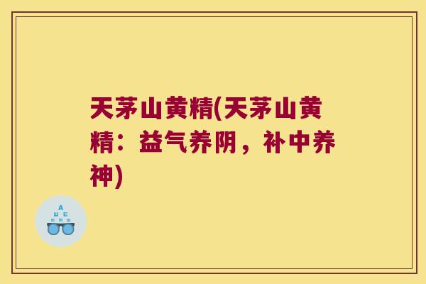 天茅山黄精(天茅山黄精：益气养阴，补中养神)