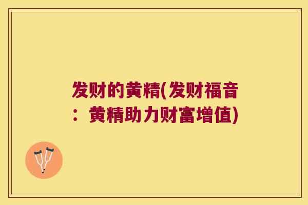 发财的黄精(发财福音:黄精助力财富增值) 发财的黄精(发财福音:黄精助力财富增值)