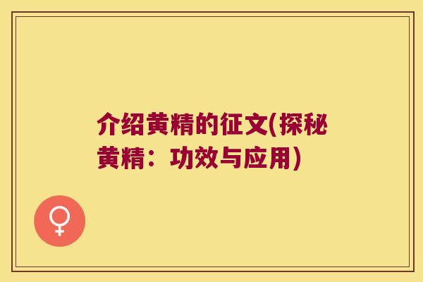 介绍黄精的征文(探秘黄精：功效与应用)