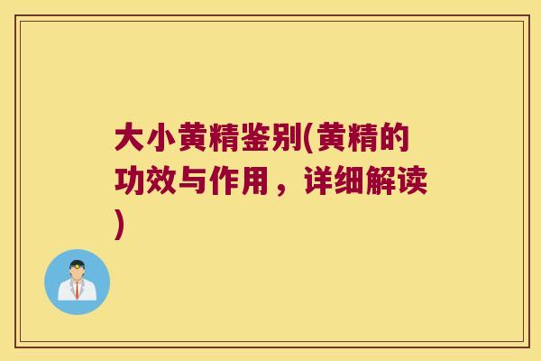 大小黄精鉴别(黄精的功效与作用，详细解读)