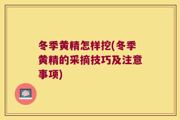 冬季黄精怎样挖(冬季黄精的采摘技巧及注意事项) 冬季黄精怎样挖(冬季黄精的采摘技巧及注意事项)