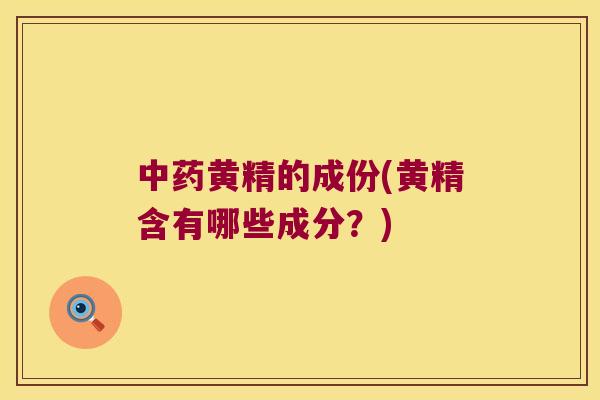 黄精的成份(黄精含有哪些成分?) 黄精的成份(黄精含有哪些成分?)