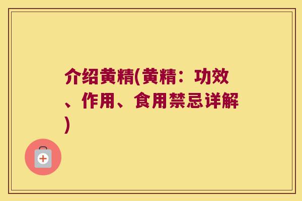 介绍黄精(黄精:功效、作用、食用禁忌详解) 介绍黄精(黄精:功效、作用、食用禁忌详解)