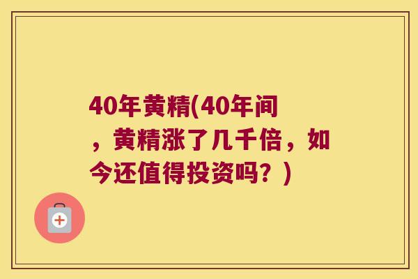 40年黄精(40年间，黄精涨了几千倍，如今还值得投资吗？)