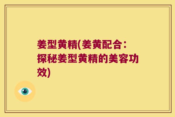 姜型黄精(姜黄配合:探秘姜型黄精的美容功效) 姜型黄精(姜黄配合:探秘姜型黄精的美容功效)