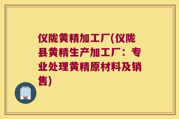 仪陇黄精加工厂(仪陇县黄精生产加工厂:专业处理黄精原材料及销售) 仪陇黄精加工厂(仪陇县黄精生产加工厂:专业处理黄精原材料及销售)