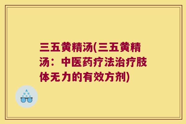 三五黄精汤(三五黄精汤:中医药疗法肢体无力的有效方剂) 三五黄精汤(三五黄精汤:中医药疗法肢体无力的有效方剂)