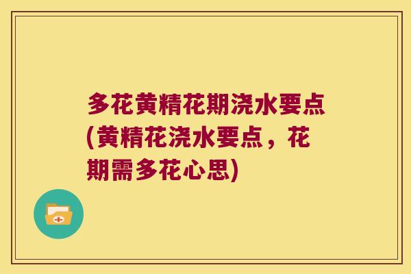 多花黄精花期浇水要点(黄精花浇水要点,花期需多花心思) 多花黄精花期浇水要点(黄精花浇水要点,花期需多花心思)