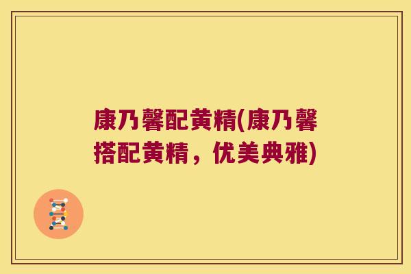 康乃馨配黄精(康乃馨搭配黄精，优美典雅)