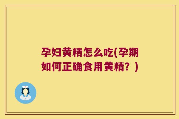 孕妇黄精怎么吃(孕期如何正确食用黄精？)